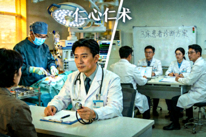 医疗行业剧《仁心仁术》剧照，展现医生职业生活与医疗故事